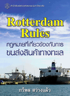 Rotterdam rules
