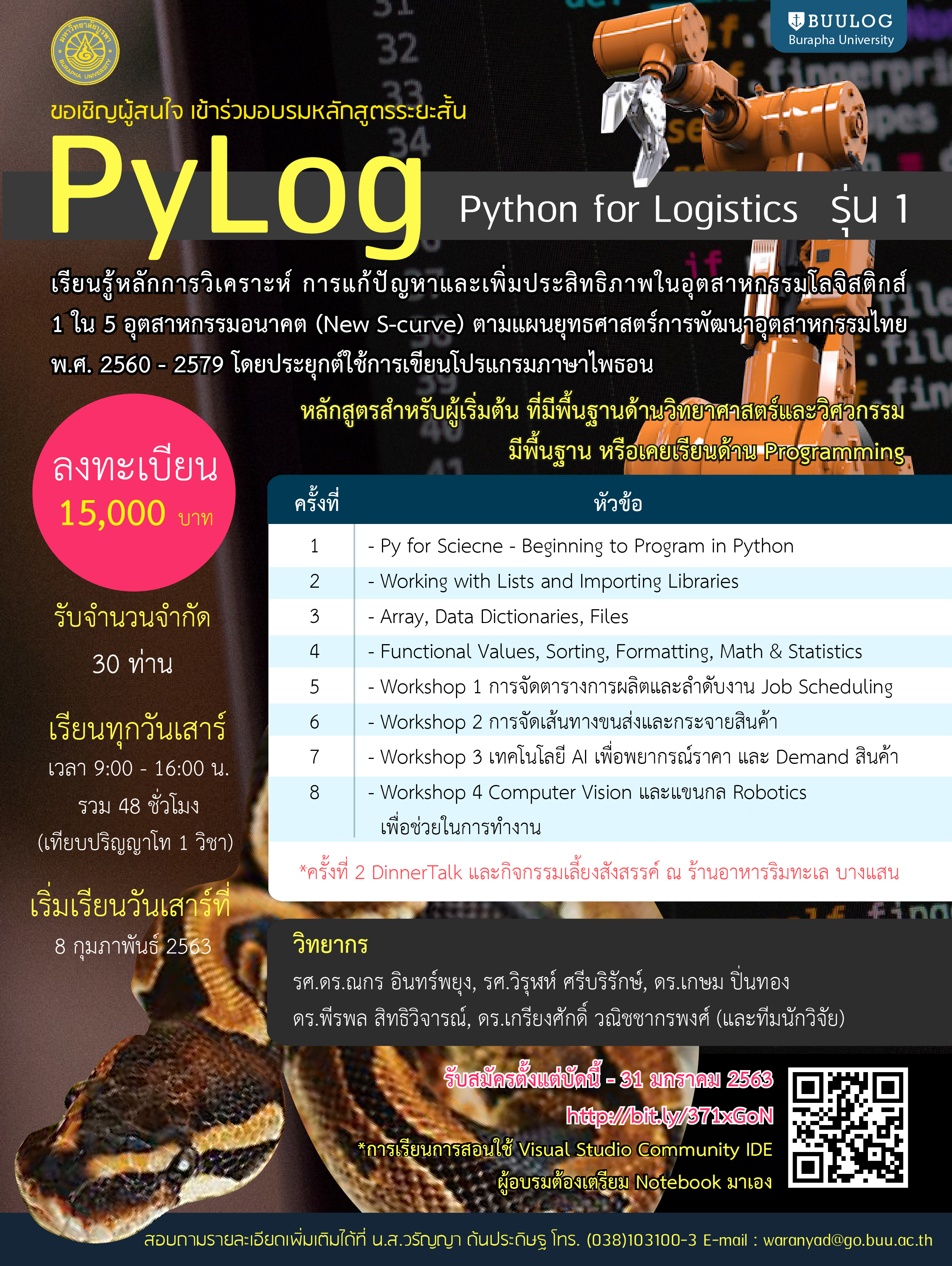 ขอเชิญผู้สนใจ เข้าร่วมอบรมหลักสูตร PyLog Python for Logistics รุ่น 1