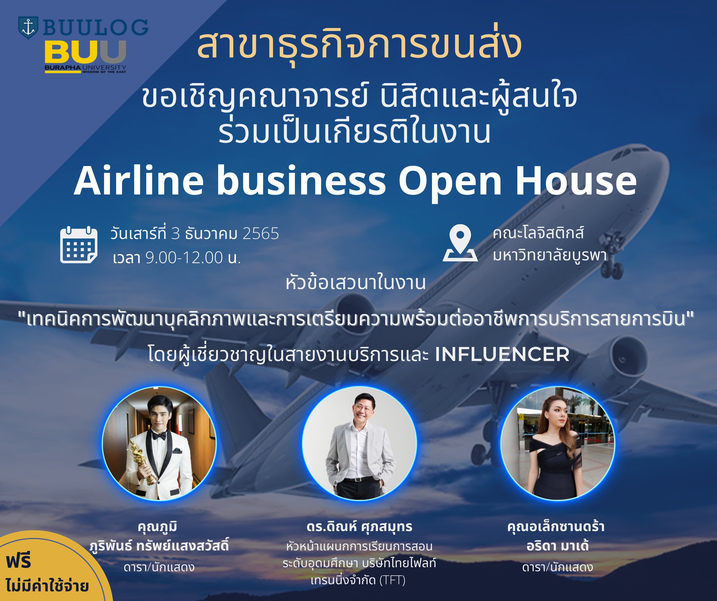 ขอเชิญเข้าร่วมโครงการ Open House สาขาธุรกิจสายการบิน
