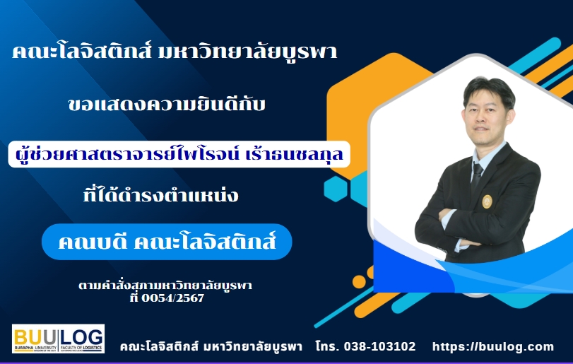 คณะโลจิสติกส์ ขอแสดงความยินดีกับ ผู้ช่วยศาสตราจารย์ไพโรจน์ เร้าธนชลกุล ที่ได้ดำรงตำแหน่ง คณบดี คณะโลจิสติกส์