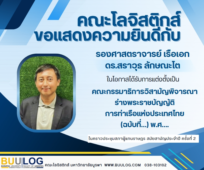 ขอแสดงความยินดี กับ รองศาสตราจารย์ เรือเอก ดร.สราวุธ ลักษณะโต ที่ได้รับการแต่งตั้งเป็น คณะกรรมาธิการวิสามัญพิจารณาร่างพระราชบัญญัติการท่าเรือแห่งประเทศไทย