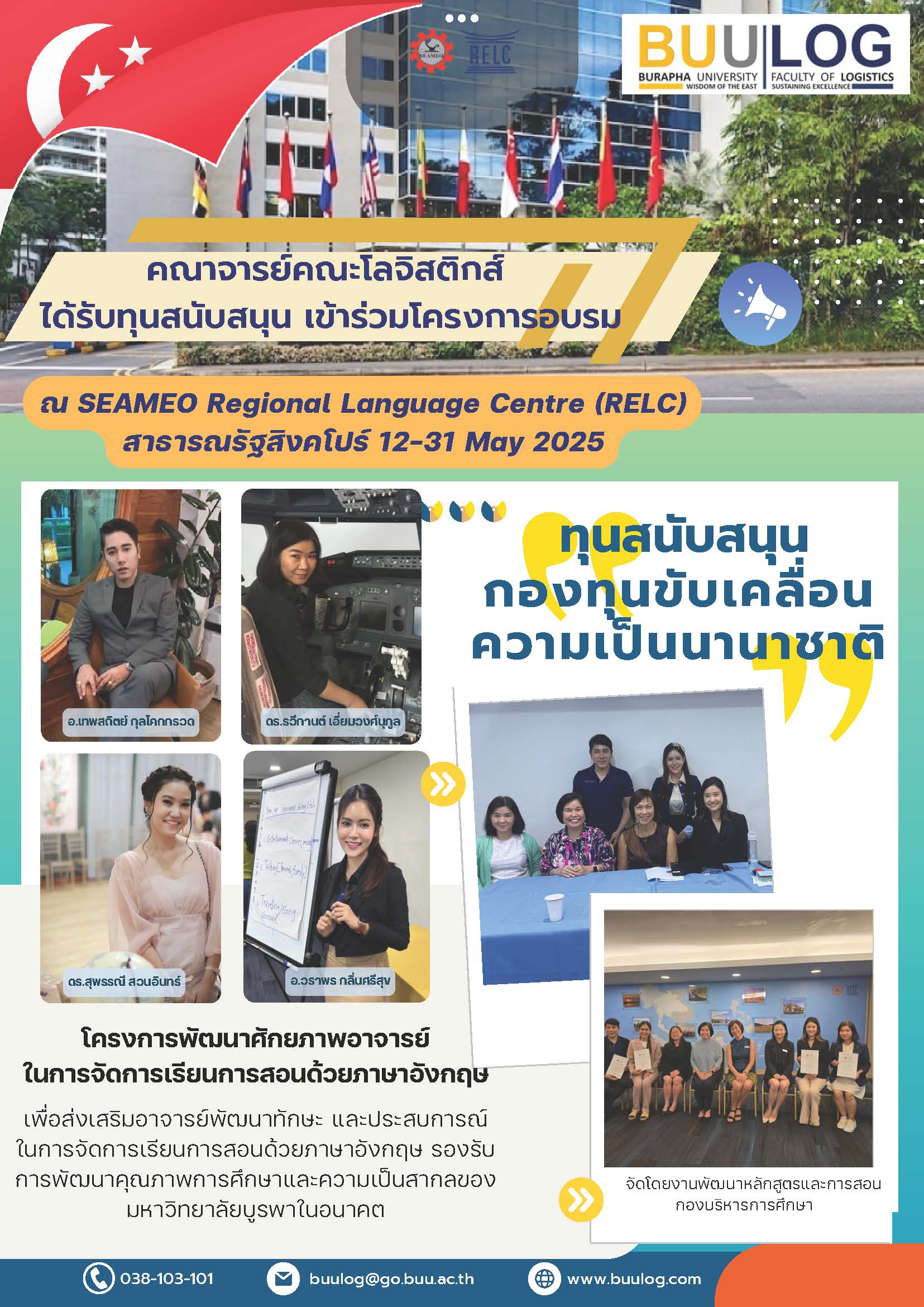คณาจารย์คณะโลจิสติกส์ มหาวิทยาลัยบูรพา ได้รับทุนสนับสนุนเข้าร่วมโครงการพัฒนาศักยภาพอาจารย์ในการจัดการเรียนการสอนด้วยภาษาอังกฤษ