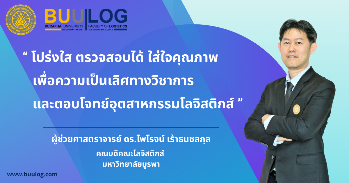 นโยบายการทำงานคณบดี คณะโลจิสติกส์