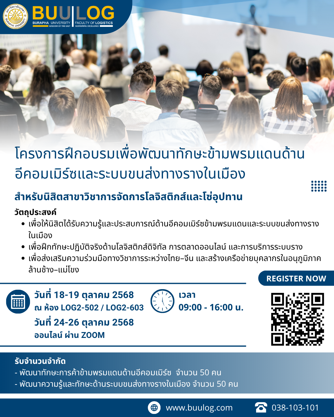 โครงการฝึกอบรมเพื่อพัฒนาทักษะข้ามพรมแดนด้านอีคอมเมิร์ซและระบบขนส่งทางรางในเมืองสำหรับนิสิตสาขาวิชาการจัดการโลจิสติกส์และโซ่อุปทาน
