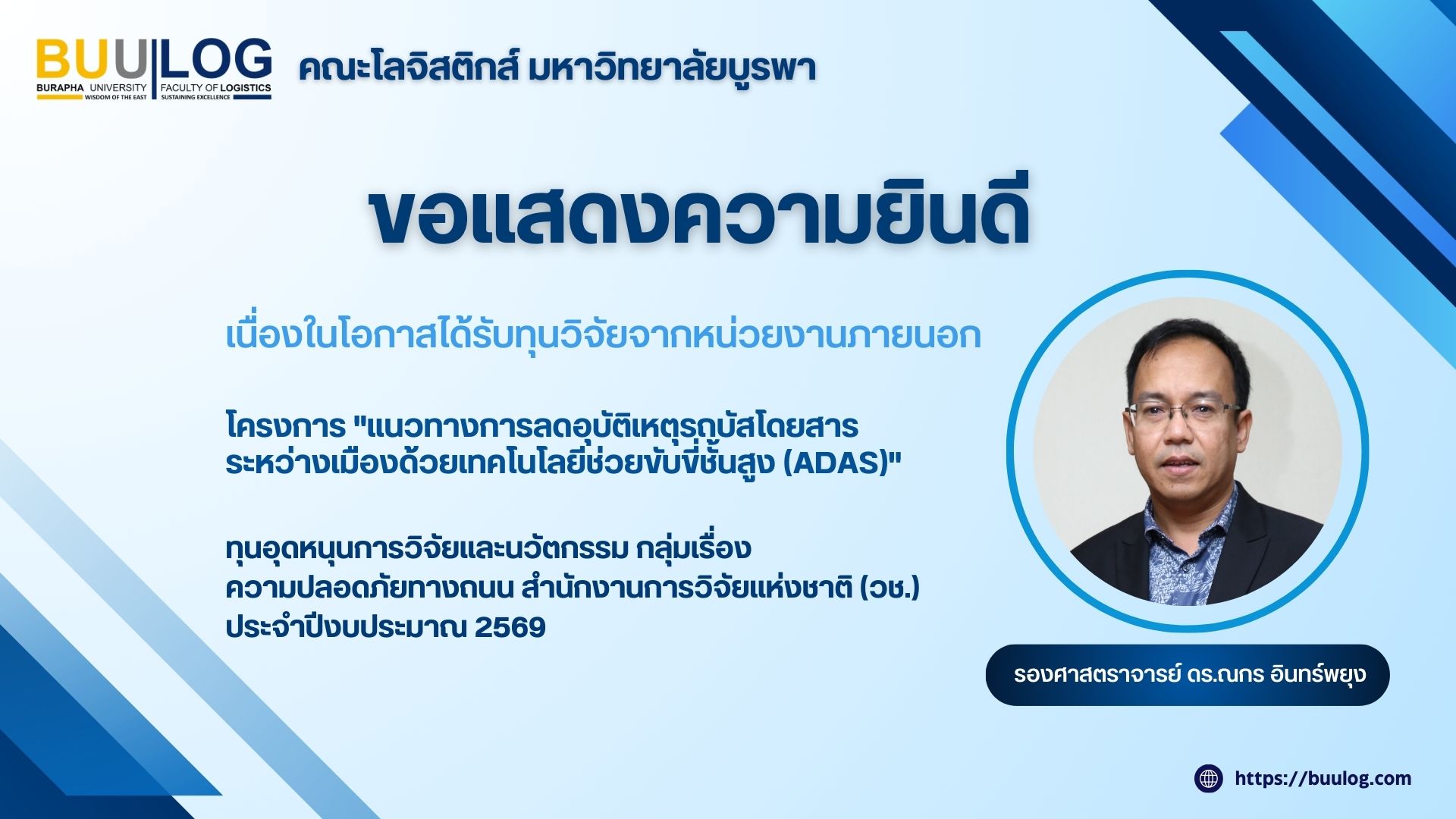 คณะโลจิสติกส์ มหาวิทยาลัยบูรพา ขอแสดงความยินดีกับ รองศาสตราจารย์ ดร.ณกร อินทร์พยุง