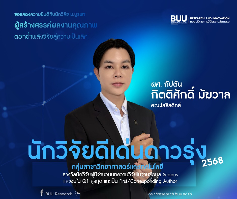 คณะโลจิสติกส์ มหาวิทยาลัยบูรพา ขอแสดงความยินดี กับ ผศ. กัปตัน กิตติศักดิ์ มัฆวาล