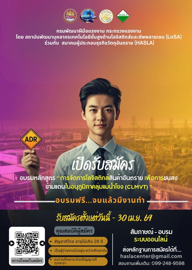 ขอเชิญชวนผู้ที่สนใจเข้าร่วมอบรมหลักสูตร “การจัดการโลจิสติกส์สินค้าอันตราย เพื่อการขนส่งข้ามแดนในอนุภูมิภาคลุ่มแม่น้ำโขง CLMVT ประจำปี 2569”