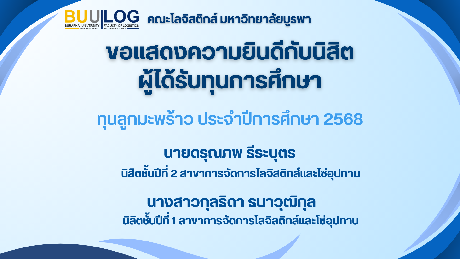 ขอแสดงความยินดีกับนิสิตผู้ได้รับทุนการศึกษา ทุนลูกมะพร้าว ประจำปีการศึกษา 2568