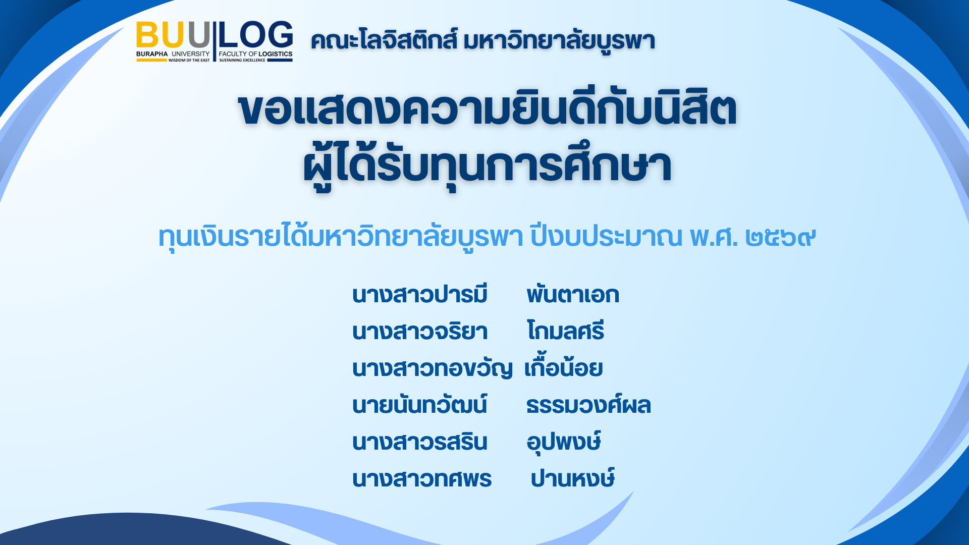 ขอแสดงความยินดีกับนิสิตผู้ได้รับทุนการศึกษาทุนเงินรายได้มหาวิทยาลัยบูรพา ปีงบประมาณ พ.ศ. ๒๕๖๙