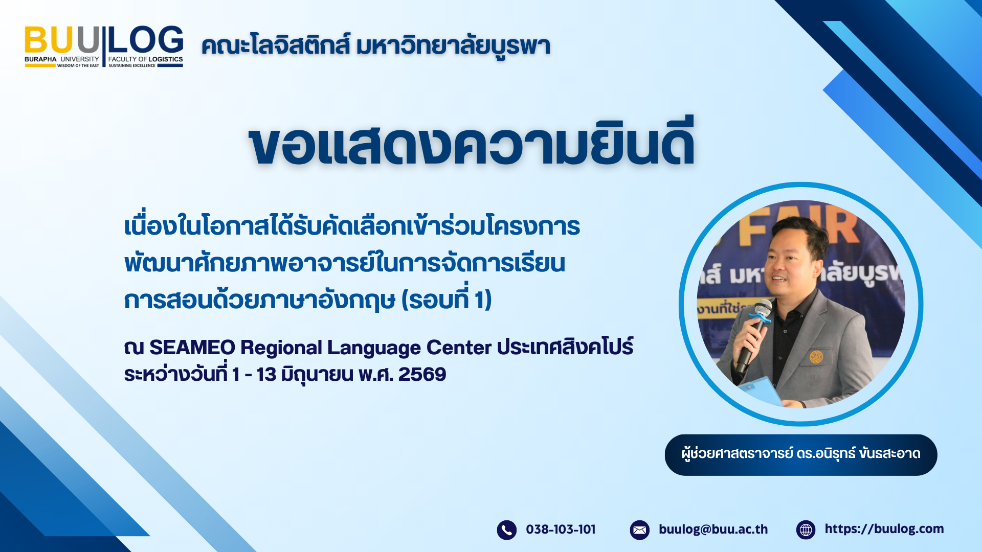 คณะโลจิสติกส์ มหาวิทยาลัยบูรพา ขอแสดงความยินดี กับ ผู้ช่วยศาสตราจารย์ ดร.อนิรุทธ์ ขันธสะอาด
