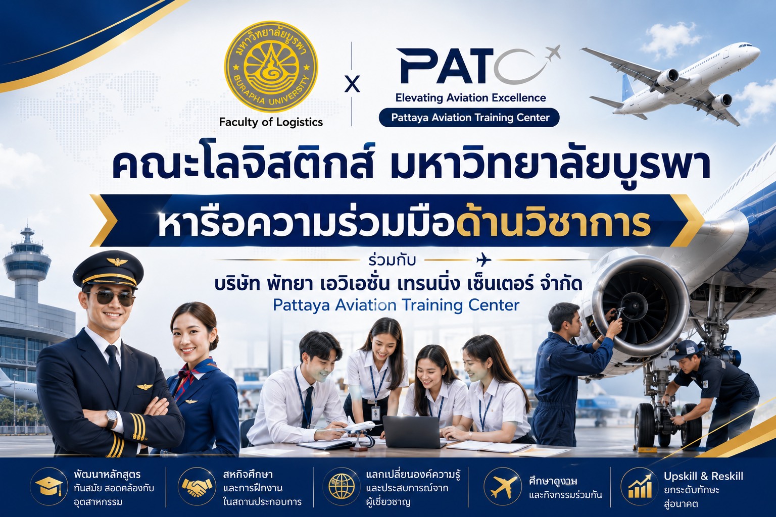 คณะโลจิสติกส์ มหาวิทยาลัยบูรพา หารือความร่วมมือด้านวิชาการร่วมกับ บริษัท พัทยา เอวิเอชั่น เทรนนิ่ง เซ็นเตอร์ จำกัด