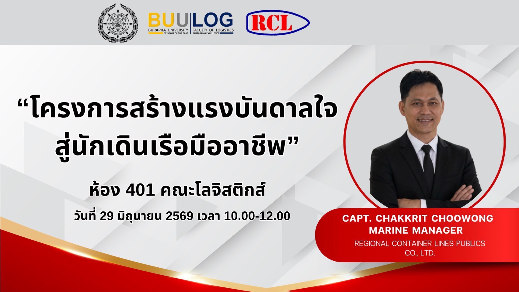 สาขาวิทยาการเดินเรือร่วมกับบริษัท RCL จัดโครงการสร้างแรงบันดาลใจสู่นักเดินเรือมืออาชีพ