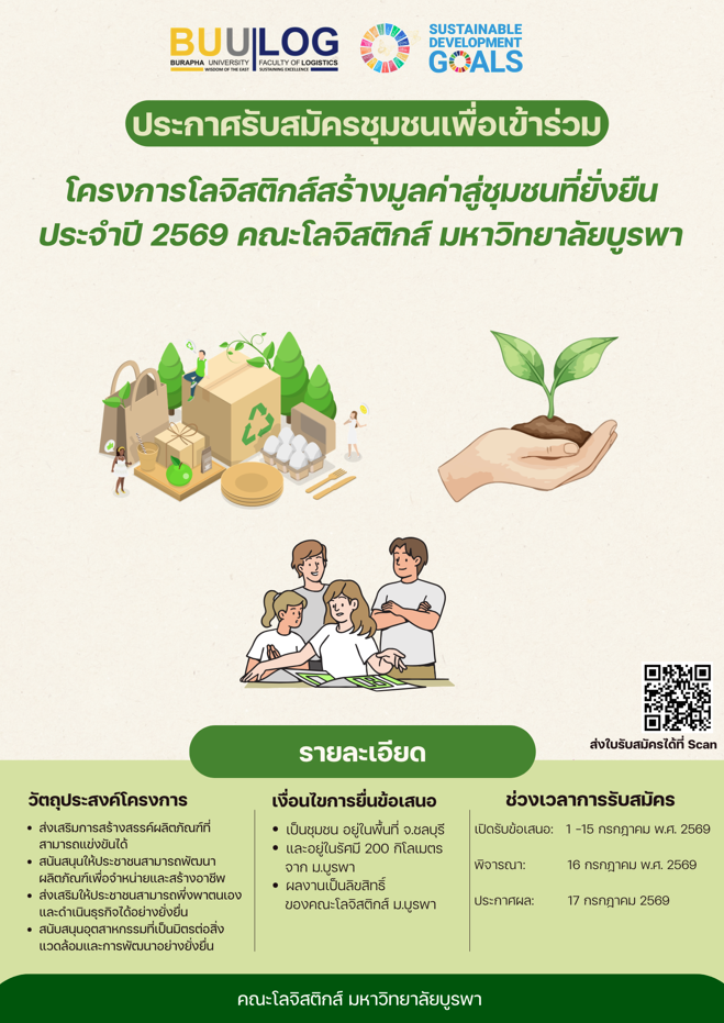 คณะโลจิสติกส์ มหาวิทยาลัยบูรพา ขอเชิญชวน ชุมชน วิสาหกิจชุมชน กลุ่มอาชีพ และผู้ประกอบการชุมชน สมัครเข้าร่วม โครงการโลจิสติกส์สร้างมูลค่าสู่ชุมชนที่ยั่งยืน ประจำปี 2569