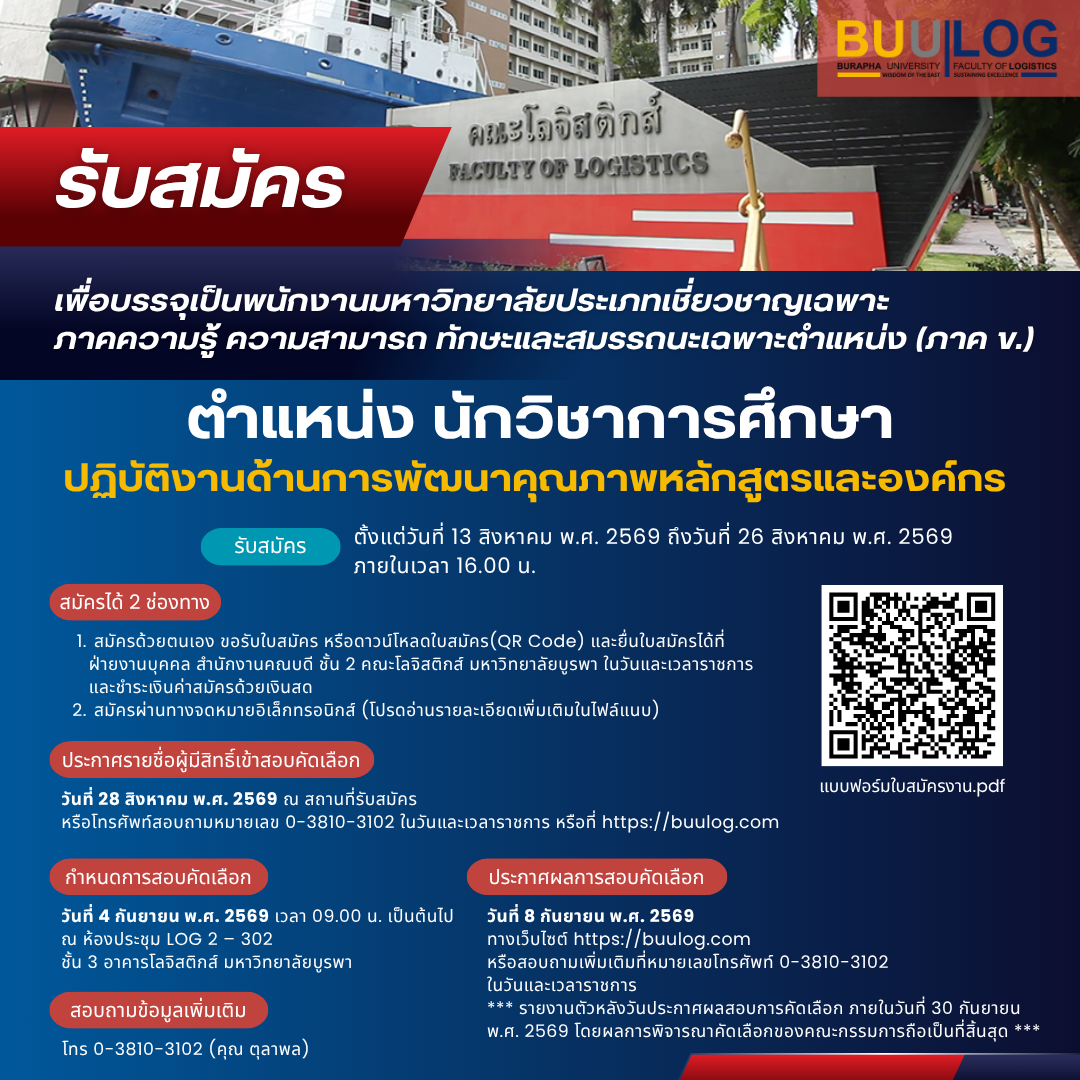 ประกาศคณะโลจิสติกส์ มหาวิทยาลัยบูรพา ที่ 32 / 2569 เรื่อง รับสมัครคัดเลือกเพื่อบรรจุเป็นพนักงานมหาวิทยาลัยประเภทเชี่ยวชาญเฉพาะ ภาคความรู้ ความสามารถ ทักษะและสมรรถนะเฉพาะตำแหน่ง (ภาค ข.) ตำแหน่ง นักวิชาการศึกษา