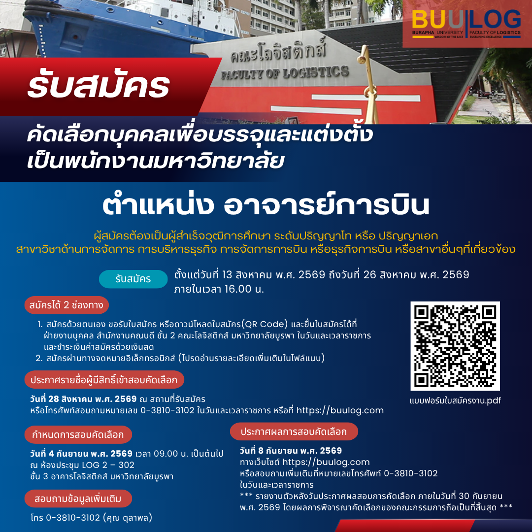ประกาศคณะโลจิสติกส์ มหาวิทยาลัยบูรพา ที่ 31 / 2569 เรื่อง รับสมัครคัดเลือกบุคคลเพื่อบรรจุและแต่งตั้งเป็นพนักงานมหาวิทยาลัย ตำแหน่ง อาจารย์การบิน