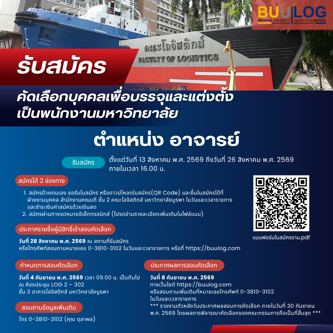 ประกาศคณะโลจิสติกส์ มหาวิทยาลัยบูรพา ที่ 31 / 2569 เรื่อง รับสมัครคัดเลือกบุคคลเพื่อบรรจุและแต่งตั้งเป็นพนักงานมหาวิทยาลัย ตำแหน่ง อาจารย์