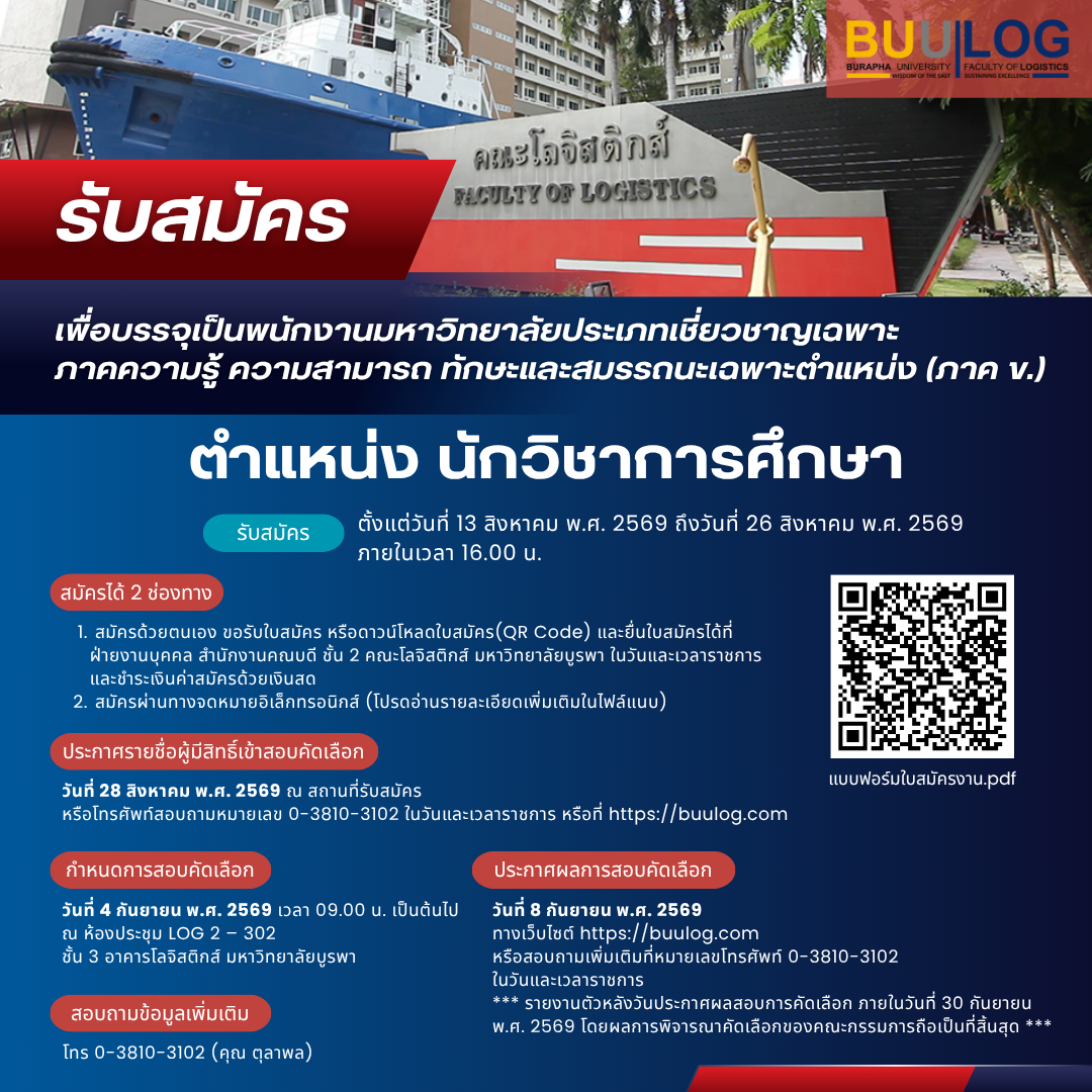 ประกาศคณะโลจิสติกส์ มหาวิทยาลัยบูรพา ที่ 32 / 2569 เรื่อง รับสมัครคัดเลือกเพื่อบรรจุเป็นพนักงานมหาวิทยาลัยประเภทเชี่ยวชาญเฉพาะ ภาคความรู้ ความสามารถ ทักษะและสมรรถนะเฉพาะตำแหน่ง (ภาค ข.) ตำแหน่ง นักวิชาการศึกษา