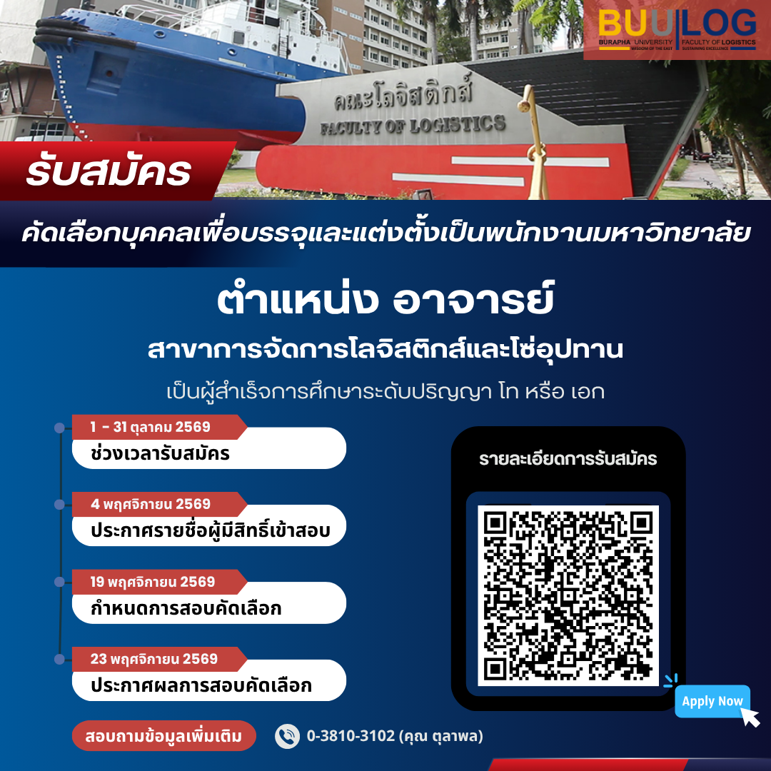 ประกาศคณะโลจิสติกส์ มหาวิทยาลัยบูรพา ที่ 54 / 2569 รับสมัคร ตำแหน่ง อาจารย์