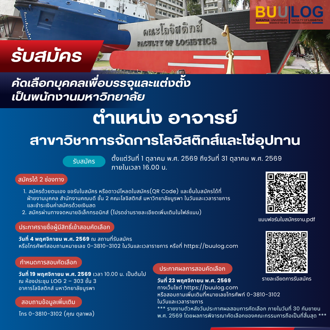 ประกาศคณะโลจิสติกส์ มหาวิทยาลัยบูรพา ที่ 54 / 2569 รับสมัคร ตำแหน่ง อาจารย์
