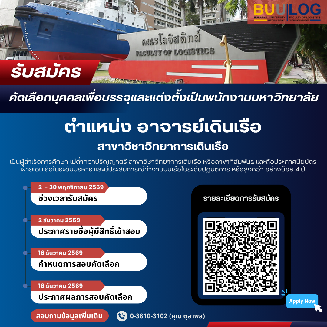 รับสมัครคัดเลือกบุคคลเพื่อบรรจุและแต่งตั้งเป็นพนักงานมหาวิทยาลัย ตำแหน่ง อาจารย์เดินเรือ