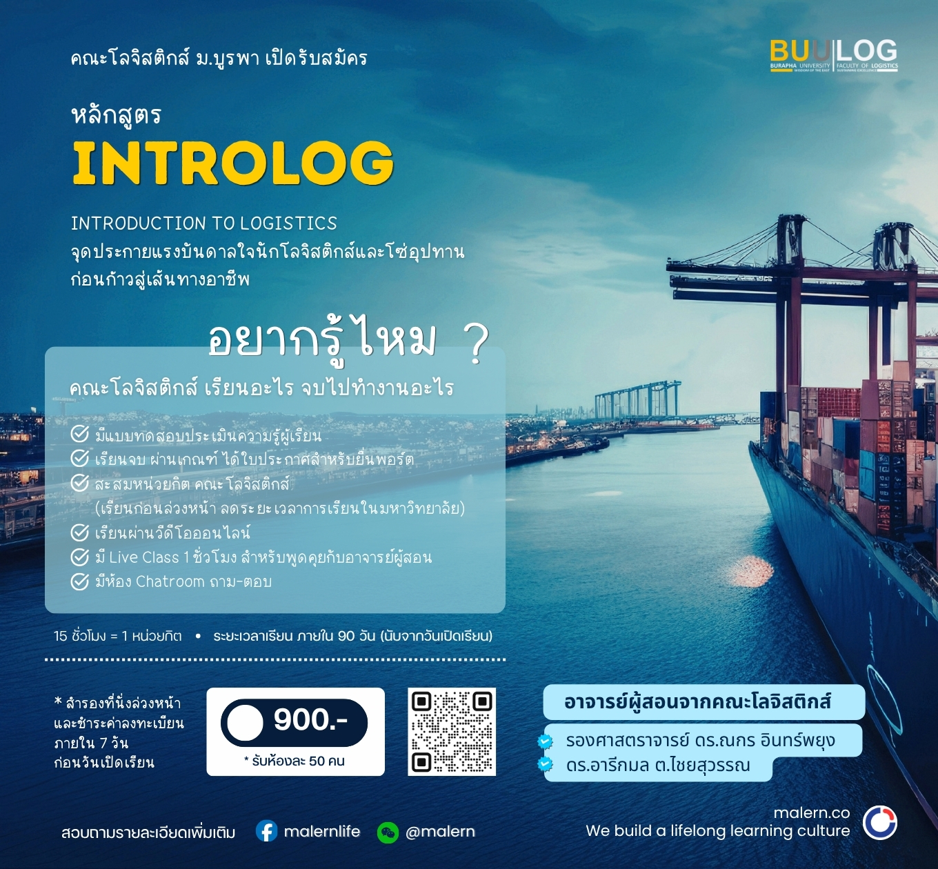 หลักสูตร INTROLOG #1 จุดแรงบันดาลใจนักโลจิสติกส์และโซ่อุปทาน ก่อนก้าวสู่เส้นทางอาชีพ