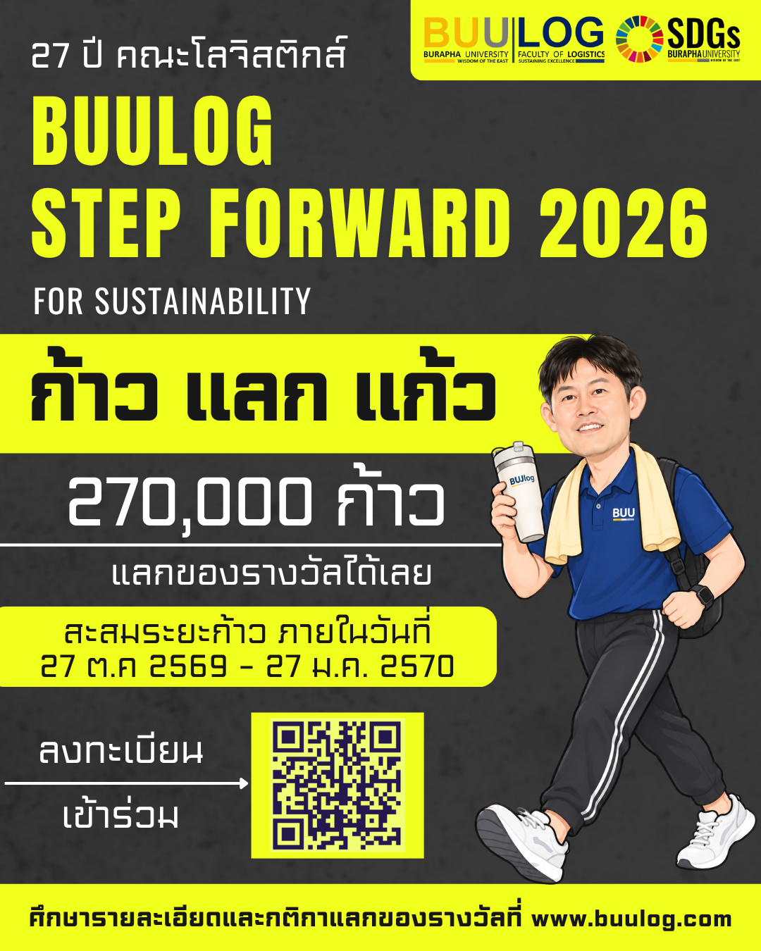 BUULOG Step Forward for Sustainability ชวนนิสิตและบุคลากรคณะโลจิสติกส์ ม.บูรพา มาร่วมก้าวเพื่อสร้างสุขภาวะที่ดี สะสมก้าวให้ครบตามเป้าหมายเพื่อแลกรับของรางวัลสุดพิเศษ (จำกัดเพียง 500 รางวัลเท่านั้น!)