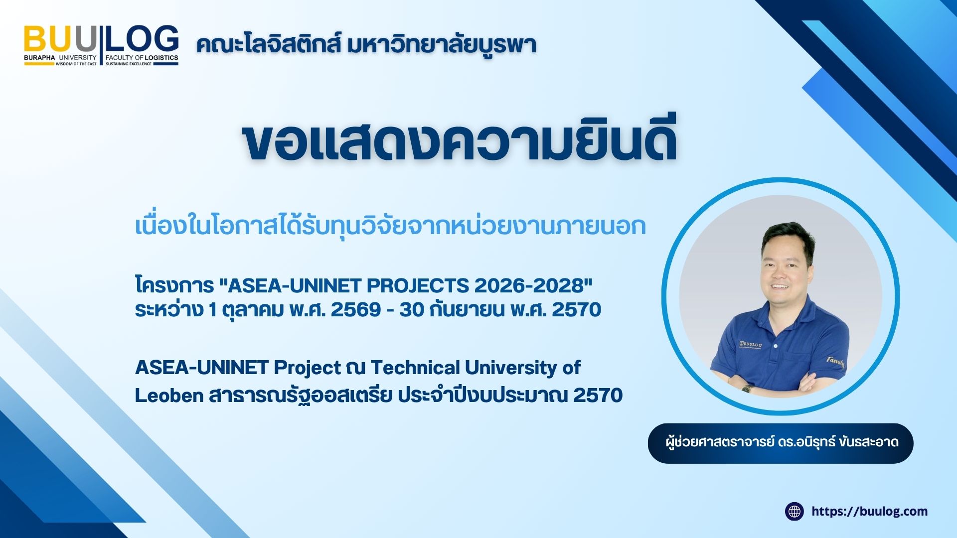 คณะโลจิสติกส์ มหาวิทยาลัยบูรพา ขอแสดงความยินดีกับ ผู้ช่วยศาสตราจารย์ ดร.อนิรุทธ์ ขันธสะอาด